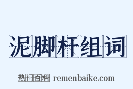 泥脚杆组词是什么意思的图片